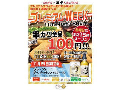 11月の「プレ金」は全店15時OPEN×プレミアムチンチロリンハイボール×串カツ全品108円キャンペーンを展開いたします。