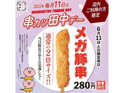 毎月11日は「串カツ田中デー」6月は人気No.1の串カツ豚が2倍サイズの「メガ豚串」に！！～大好評のメガサイズ第3弾～