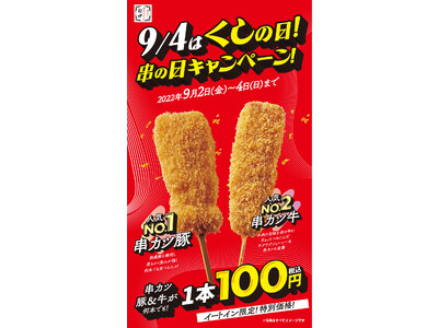 9月4日は「串の日」串カツ豚&牛が100円に！