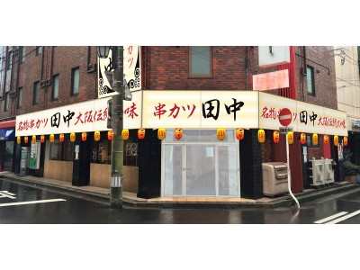 「串カツ田中　新潟駅前店」が4月18日(水)にオープン致します。