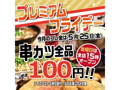 プレミアムフライデー 5月25日(金)は全店15時OPEN×串カツ全品108円を実施致します。