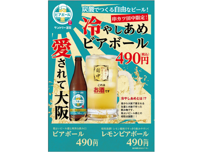 新ドリンクメニュー登場！“炭酸でつくる自由なビール”で話題の「ビアボール」が串カツ田中全店舗で販売開始！
