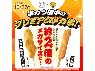 大好評！お値段そのままなのに“メガサイズ”この日だけの限定串メガ鶏ももカレー味＆メガ豚が再登場