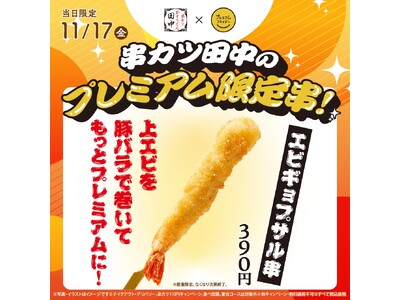 上エビを豚バラで巻いちゃった！？贅沢な食べ応えの「エビギョプザル」が11月17日(金)限定で登場！