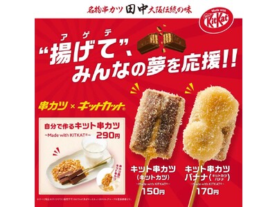 キット串カツ20万食突破記念してInstagramキャンペーンを実施！串カツ田中×「キットカット」は2月...