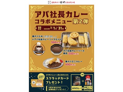 昨年大好評のコラボが再び実現！！3月1日(金)より期間限定で「アパ社長カレー」コラボメニューを全国の串カ...