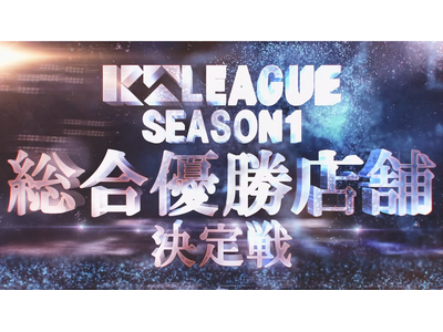 2024年2月29日(木)開催の串カツ田中総会にて、KTリーグSEASON1の総合優勝店舗が決定！総合優...