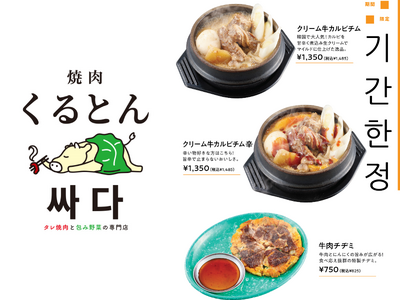 本場韓国で人気の家庭料理が日本で食べられる！焼肉くるとん싸다で「クリーム牛カルビチム」と「クリーム牛カル...