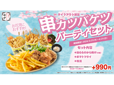 【お花見の幹事様必見！】宴会にピッタリのボリューム感！「串カツバケツパーティセット」が期間限定で登場！ ...