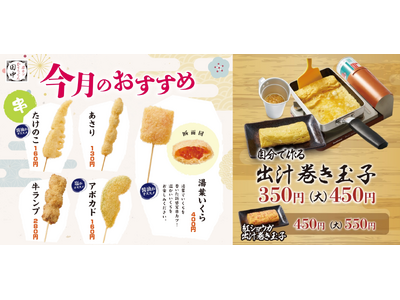 【春の新メニューは合計24種類！】湯葉でいくらを巻いた「湯葉いくら」や「自分で作る出汁巻き玉子」串カツ田...