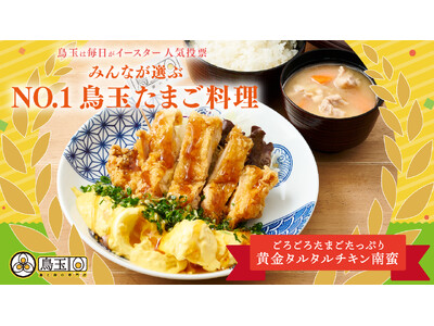 【投票イースター結果発表！！】あの名物メニューが鳥玉人気No.1メニューに決定！5月13日(月)～20日...