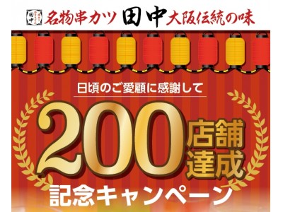 200店舗達成を記念して「200店舗達成記念キャンペーン」を6月22日から実施いたします。