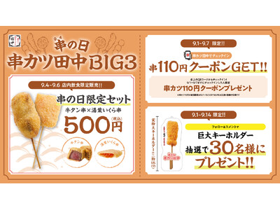 【9月4日は串(94)の日!】毎年恒例の串の日キャンペーン!「串の日 串カツ田中BIG3」を期間限定で実施