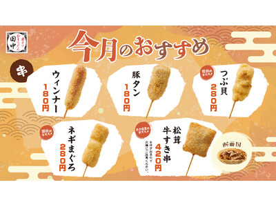 【食欲の秋 串カツ田中の秋】秋の新メニュー計18種を9月12日より販売開始！