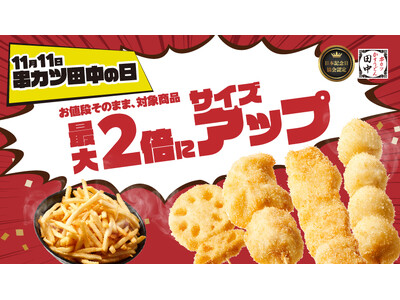 【11月11日は“串カツ田中の日”】期間限定！対象商品11種がお値段そのままで最大2倍にサイズアップ！