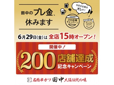  6月29日(金)のプレミアムフライデー企画は当社初「田中のプレ金、休みます。」