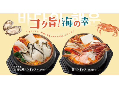 【コク旨！冬のごちそう牡蠣と蟹！】本場韓国料理が楽しめる焼肉くるとんで冬限定の贅沢スンドゥブが新登場！