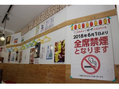 串カツ田中禁煙化1カ月実施結果をお知らせいたします。