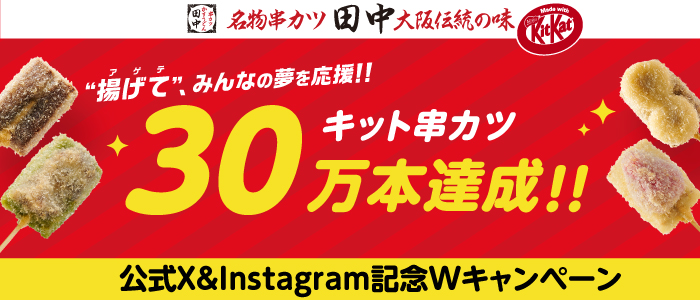 【キット串カツ累計販売数30万本達成！】昨年を超える大反響を記念し、X＆Instagram記念Wキャンペーンを実施！