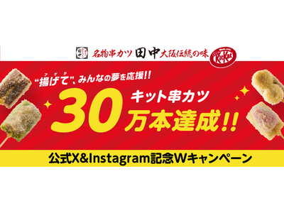 【キット串カツ累計販売数30万本達成！】昨年を超える大反響を記念し、X＆Instagram記念Wキャンペーンを実施！