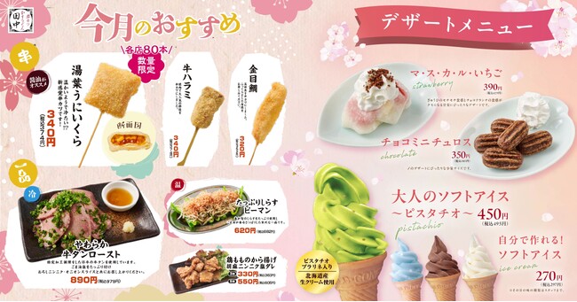 【串カツ田中の春が来た！】春の新メニュー計18種を3月6日(木)より販売開始！