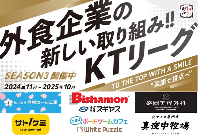 【働きがい改革】串カツ田中 KTリーグ2025年5月より契約開始のスポンサー企業様6社ご紹介