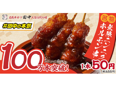 【#串カツ田中の本気】累計販売数100万本を突破！！1本50円(税込55円)新名物「無限ニンニクホルモン串」大好評！