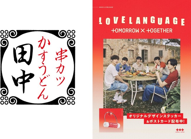 【期間限定！ポストカードとステッカーを配布！】串カツ田中一部店舗と韓国業態「焼肉くるとん싸다」でTOMORROW X TOGETHER「Love Language」リリース記念企画を実施！