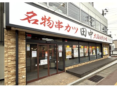 【新店情報】『串カツ田中 米沢店』が5月29日(木)にオープン!オープン記念キャンペーンで生ビール290...