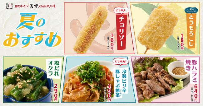 【夏を先取り！串カツ田中の新メニュー】夏の定番「とうもろこし」や昨年人気の「チョリソー」など目白押し！2025年6月5日(木)より、夏の新メニューが販売開始！！