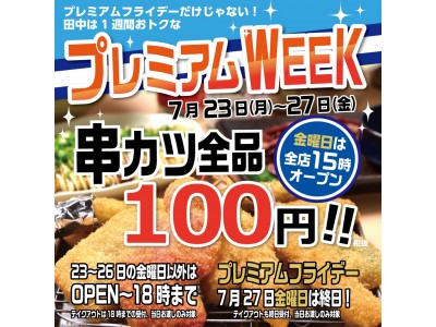 【第19回プレミアムフライデー】7月27日(金)は全店15時OPEN×串カツ全品108円を実施致します。