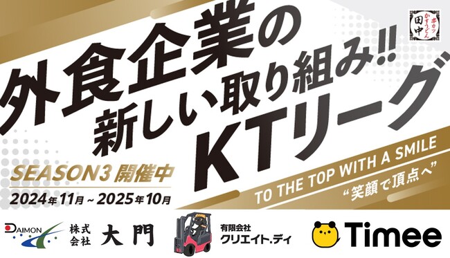 【飲食店の働きがい改革】串カツ田中 KTリーグ2025年7月より契約開始のスポンサー企業様3社ご紹介