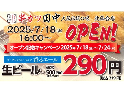 【新店情報】『串カツ田中 北仙台店』が7月18日(金)にオープン!オープン記念キャンペーンで【生ビール2...