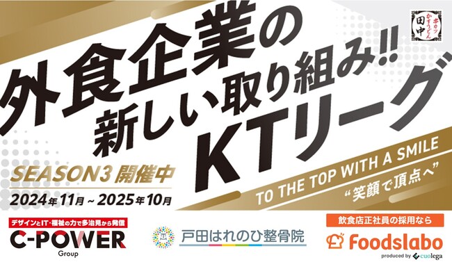 【働きがい改革】串カツ田中 KTリーグ 2025年８月より契約開始のスポンサー企業様3社ご紹介