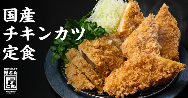 【揚げることを追求した会社が作る“極上チキンカツ”】串カツ田中の新業態「厚切りとんかつ 厚とん」で「国産チキンカツ定食」を販売開始
