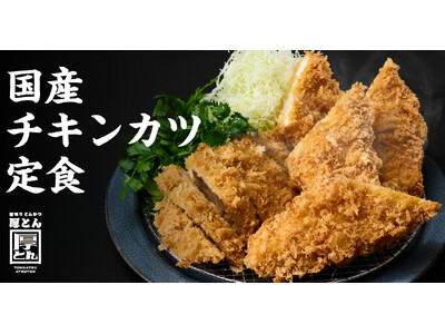 【揚げることを追求した会社が作る“極上チキンカツ”】串カツ田中の新業態「厚切りとんかつ 厚とん」で「国産チキンカツ定食」を販売開始
