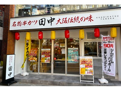 【新店情報】『串カツ田中 藤が丘店』が8月25日(月)にオープン！