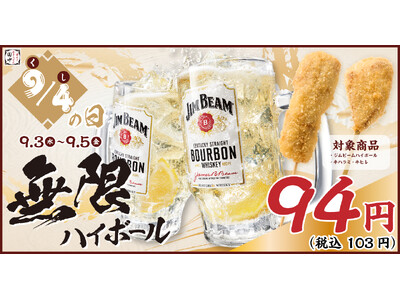 【9月4日は串（94）の日！】毎年恒例の串の日キャンペーン！今年は94円(税込103円)の“無限ハイボー...