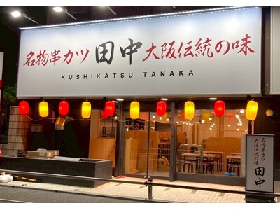【新店情報】『串カツ田中 東戸塚店』が9月8日(月)にオープン！オープン記念キャンペーンで【生ビール290円（税込319円）！】