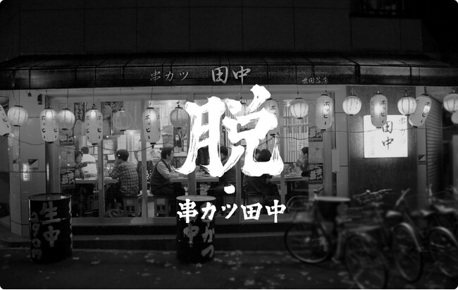 【脱・串カツ田中】串カツ田中ホールディングス新コーポレートスローガンの標榜と株式会社ピソラの全株式取得（完全子会社化）について