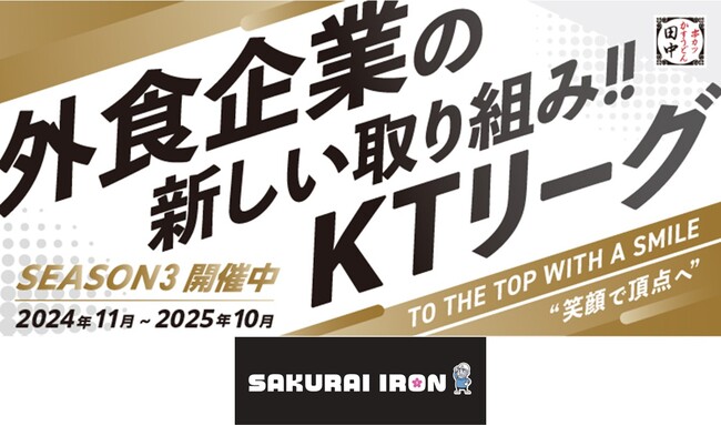 【加速する飲食業界の“働きがい”改革】串カツ田中「KTリーグ」の理念に賛同いただいた企業様が店舗スポンサーのご契約を更新