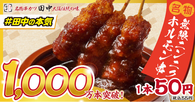 【日本のどこかで"1.5秒に1本"売れてる！？】1本50円(税込55円)の串カツ田中新名物「無限ニンニクホルモン串」が販売開始から半年で累計1,000万本を達成！！
