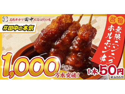 【日本のどこかで"1.5秒に1本"売れてる！？】1本50円(税込55円)の串カツ田中新名物「無限ニンニクホルモン串」が販売開始から半年で累計1,000万本を達成！！