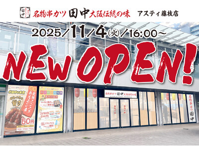 【新店情報】『串カツ田中　アスティ藤枝店』が11月4日(火)にオープン！オープン記念キャンペーンで【生ビール290円（税込319円）！】