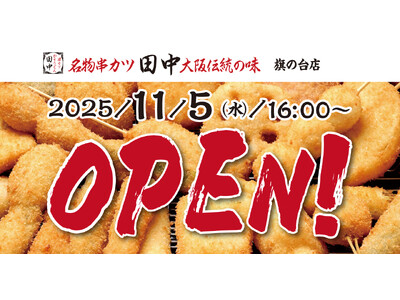 【新店情報】『串カツ田中　旗の台店』が11月5日(水)にオープン！オープン記念キャンペーンで【生ビール290円（税込319円）！】