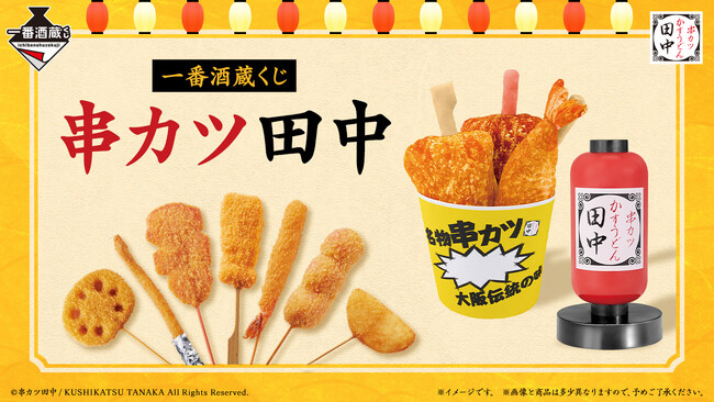【初登場！】串カツ田中×「一番酒蔵くじ」お家で「串カツ田中」を楽しめるアイテムが12月5日(金)より順次発売予定