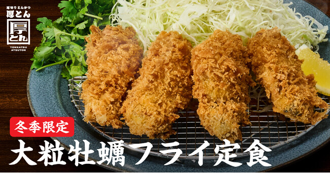 【揚げることを追求した会社が作る“極上牡蠣フライ”】串カツ田中の新業態「厚切りとんかつ 厚とん」で贅沢ジューシーな広島県産「大粒牡蠣フライ定食」を販売開始
