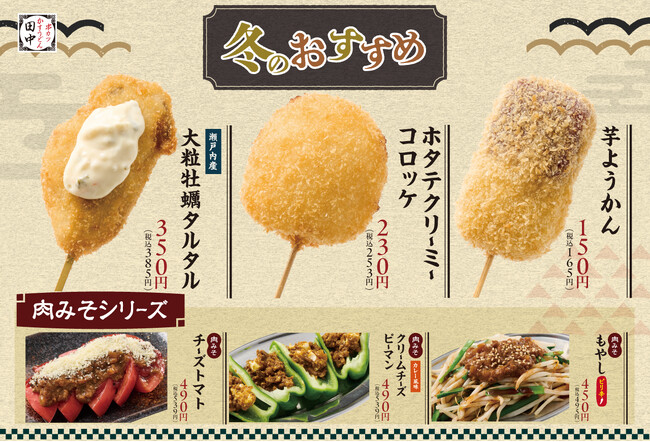 【冬の美味しさ盛りだくさん】冬の新メニューが11月27日(木)より販売開始！冬の定番「大粒牡蠣」の串カツや、初の「肉みそ」シリーズなど計12種類！