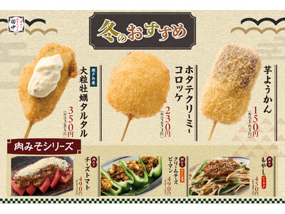 【冬の美味しさ盛りだくさん】冬の新メニューが11月27日(木)より販売開始！冬の定番「大粒牡蠣」の串カツや、初の「肉みそ」シリーズなど計12種類！