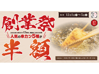 【今年もやります！串カツ田中 創業祭！】人気の串カツ5選がなんと半額に！！